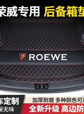 荣威RX5/RX3/350/360/550/i6/i5/RX5MAX/i6MAX科莱威汽车后备箱垫