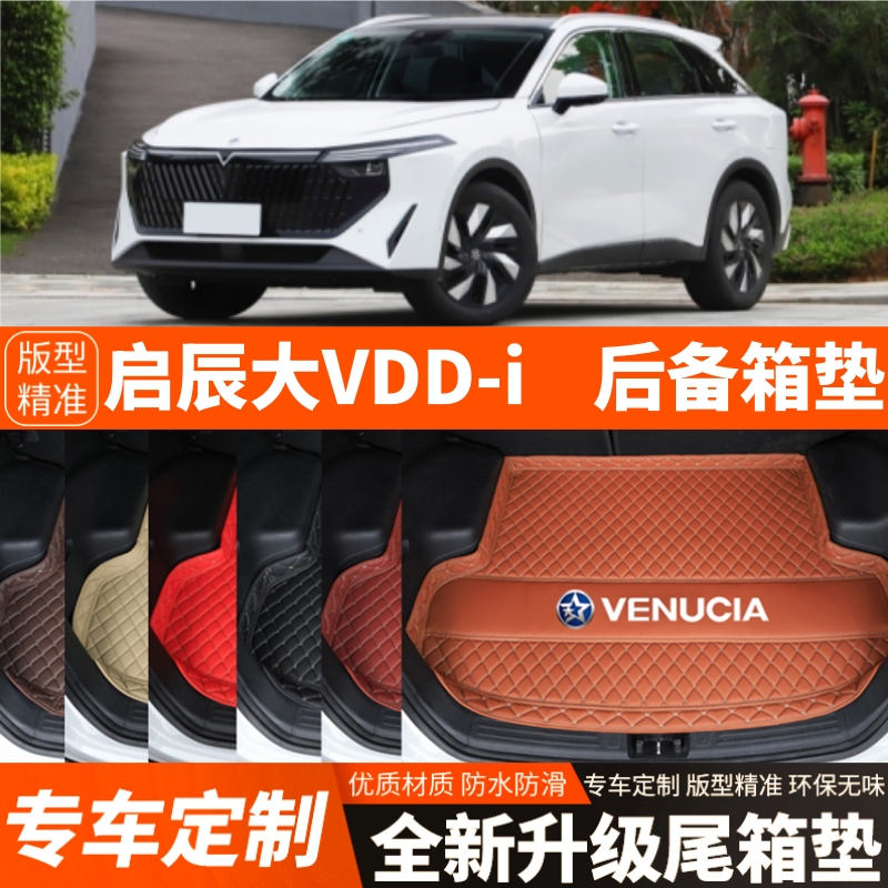 23/24/25年新款启辰大VDDi超混动专用汽车后备箱垫尾箱垫改装装饰