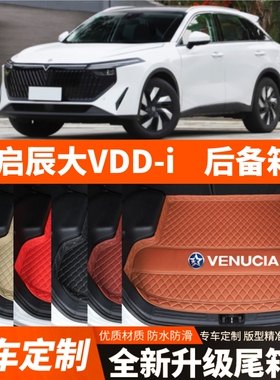23/24/25年新款启辰大VDDi超混动专用汽车后备箱垫尾箱垫改装装饰
