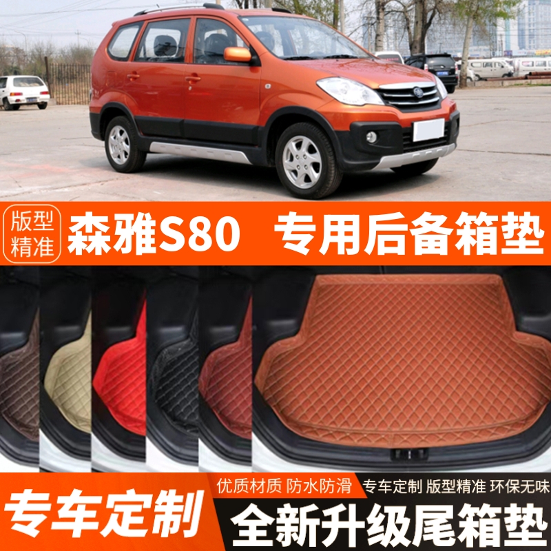 老款一汽森雅S80专用汽车后备箱垫尾箱垫子内饰用品装饰改装配件
