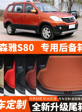 老款一汽森雅S80专用汽车后备箱垫尾箱垫子内饰用品装饰改装配件