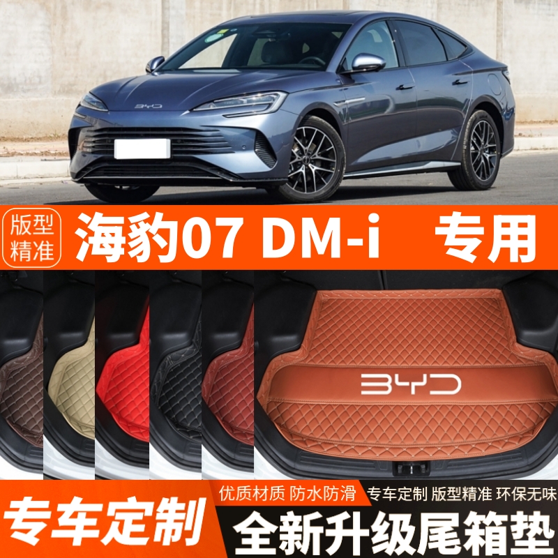 比亚迪海豹07DMi专用汽车后备箱垫尾箱垫子加厚内饰用品装饰改装