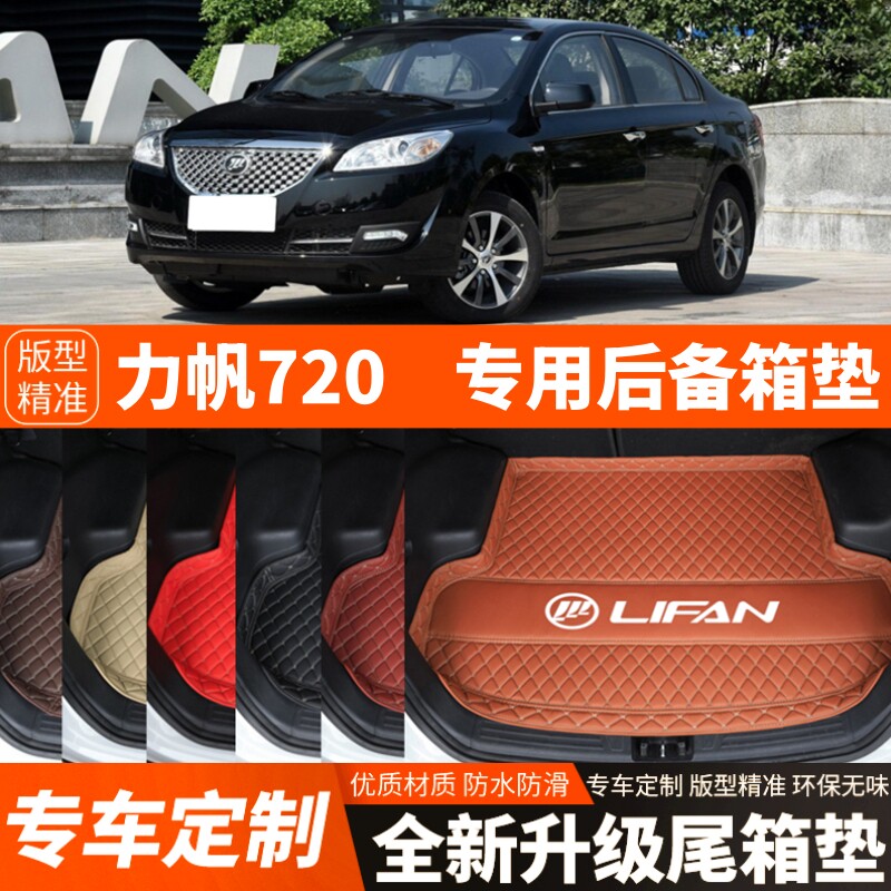 老款力帆720专用汽车后备箱垫子尾箱垫子内饰用品装饰品改装配件