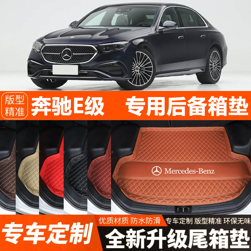 24-26年奔驰E级E260L/E300L专用汽车后备箱垫尾箱垫装饰加厚防水