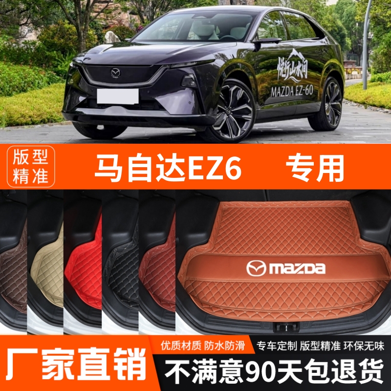 2024-2026年马自达EZ6专用汽车后备箱垫尾箱垫子装饰改装加厚防水