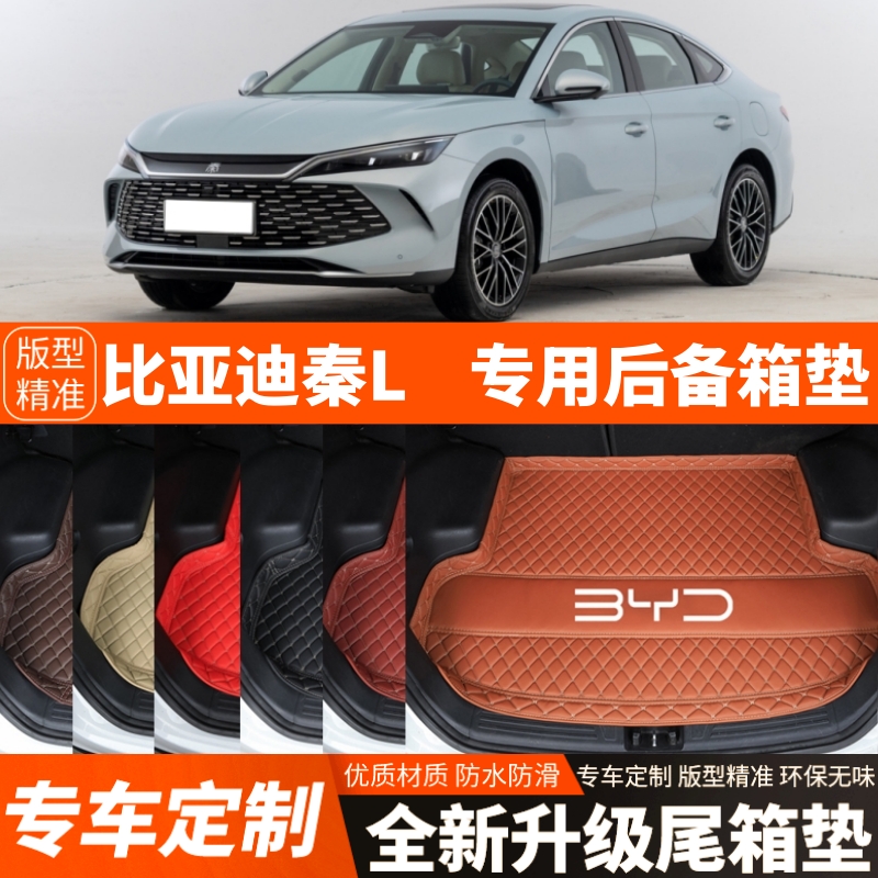 2024年新款比亚迪秦L专用电动汽车后备箱垫尾箱垫子内饰装饰改装