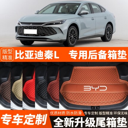 2024-2026年新款比亚迪秦L专用电动汽车后备箱垫尾箱垫子装饰加厚