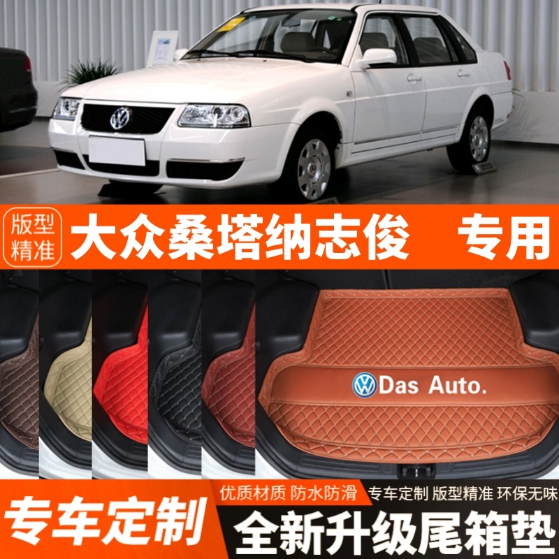 老款大众桑塔纳志俊2000/3000汽车后备箱垫尾箱垫子内饰装饰改装