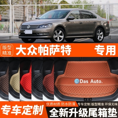 11/12/13/14/15年老款大众帕萨特汽车后备箱垫尾箱垫子内饰改装饰