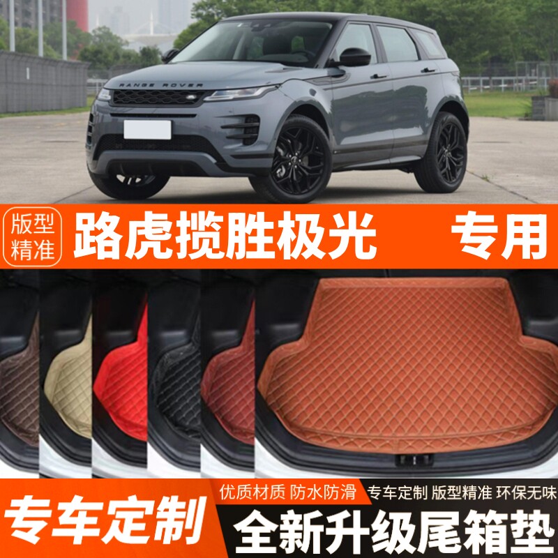 2020-2026年路虎揽胜极光L汽车后备箱垫尾箱垫子加厚内饰装饰改装