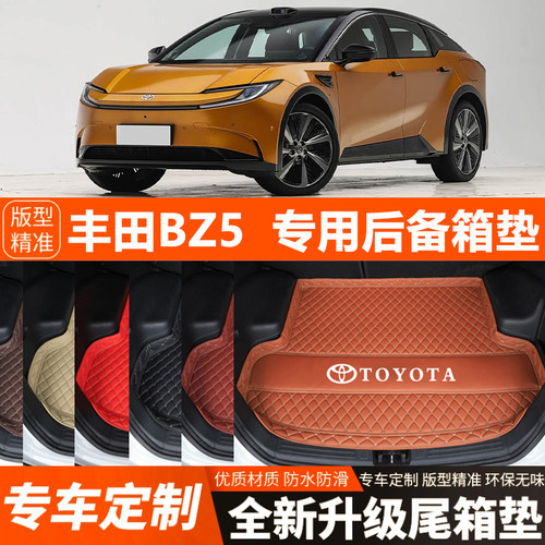 丰田BZ5专用汽车后备箱垫尾箱垫子装饰改装内饰汽车用品加厚防水