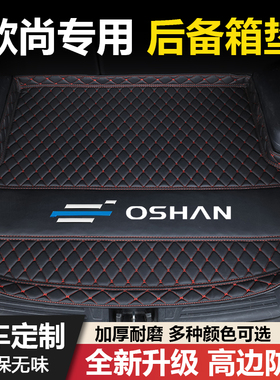 长安欧尚X5/X5PLUS/Z6/X7/X7PLUS科赛科赛3科赛5专用汽车后备箱垫
