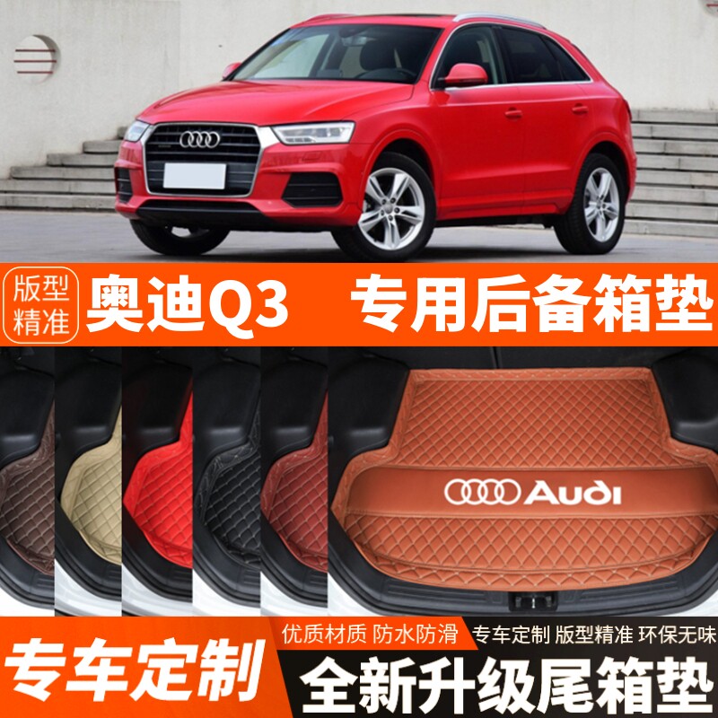 13-18年老款奥迪Q3专用汽车后备箱垫尾箱垫子内饰用品改装饰配件