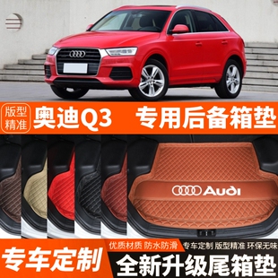 13-18年老款奥迪Q3专用汽车后备箱垫尾箱垫子内饰用品改装饰配件