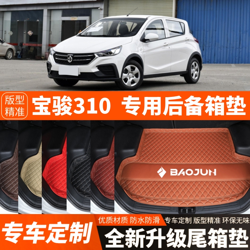 宝骏310专用汽车后备箱垫汽车尾箱垫子内饰用品装饰改装加厚配件
