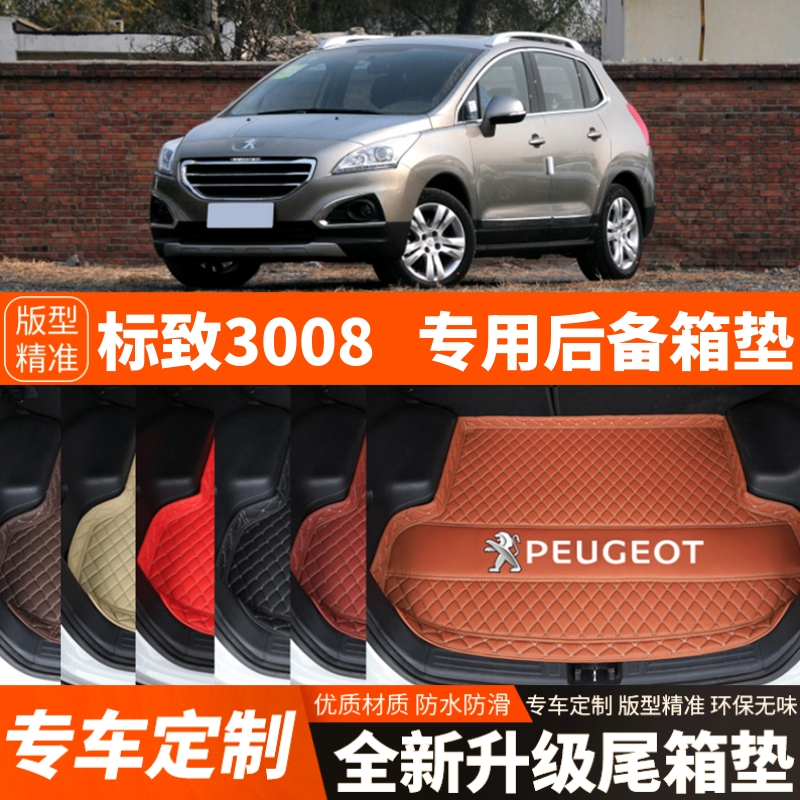 13-19年新款老款标致3008汽车后备箱垫尾箱垫子内饰用品装饰改装