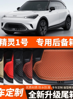 smar精灵1号/精灵#1专用电动汽车后备箱垫尾箱垫子内饰改装饰加厚