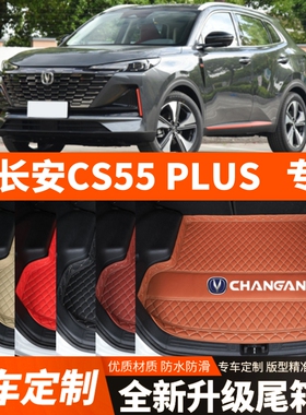 2020-2026年新款长安CS55PLUS汽车后备箱垫尾箱垫加厚改装饰防水