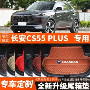 饰防水 长安CS55PLUS汽车后备箱垫尾箱垫加厚改装 2020 2026年新款