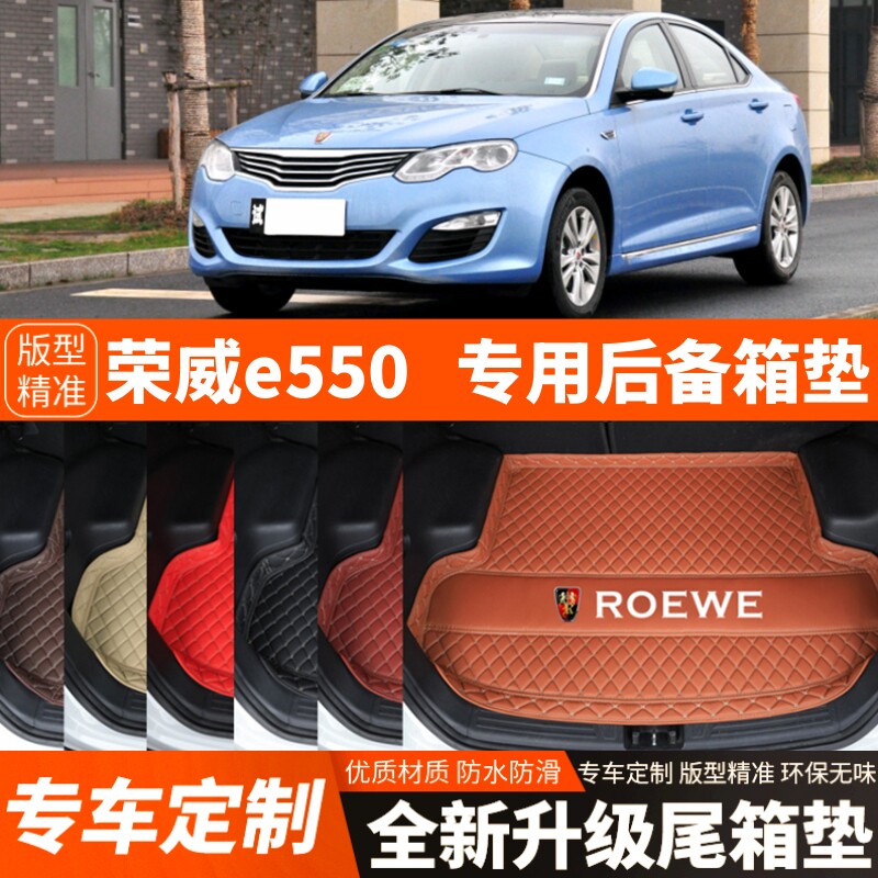 14-16年老款荣威e550新能源汽车后备箱垫尾箱垫子内饰用品改装饰