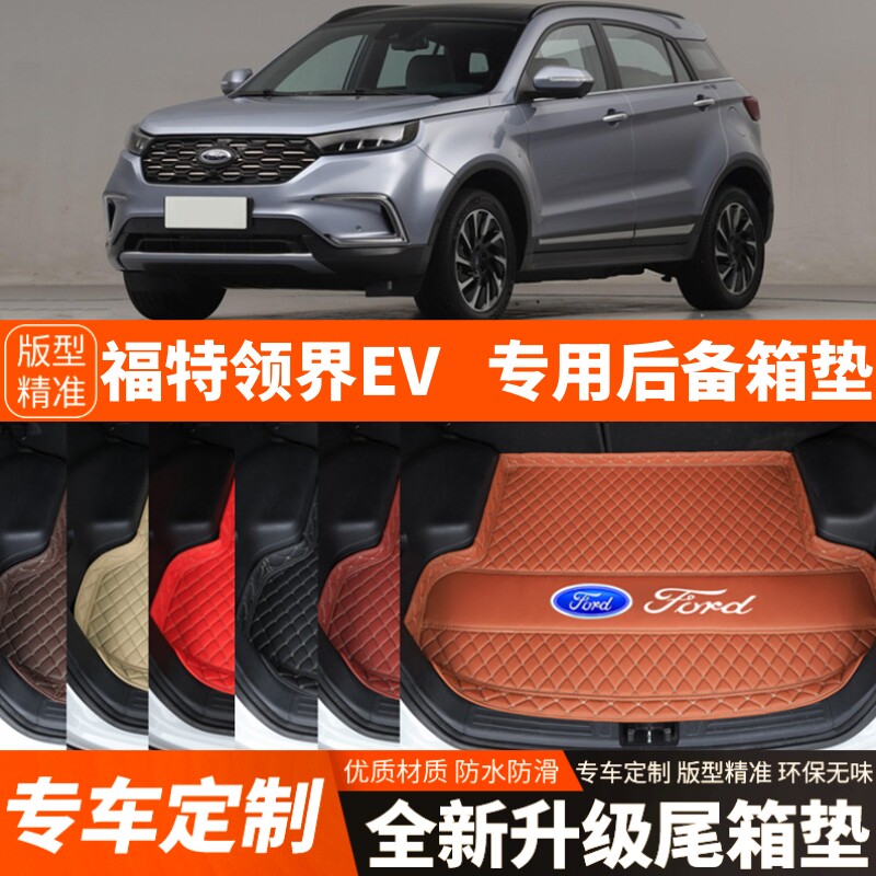 福特领界EV电动版专用电动汽车后备箱垫尾箱垫子内饰用品装饰改装