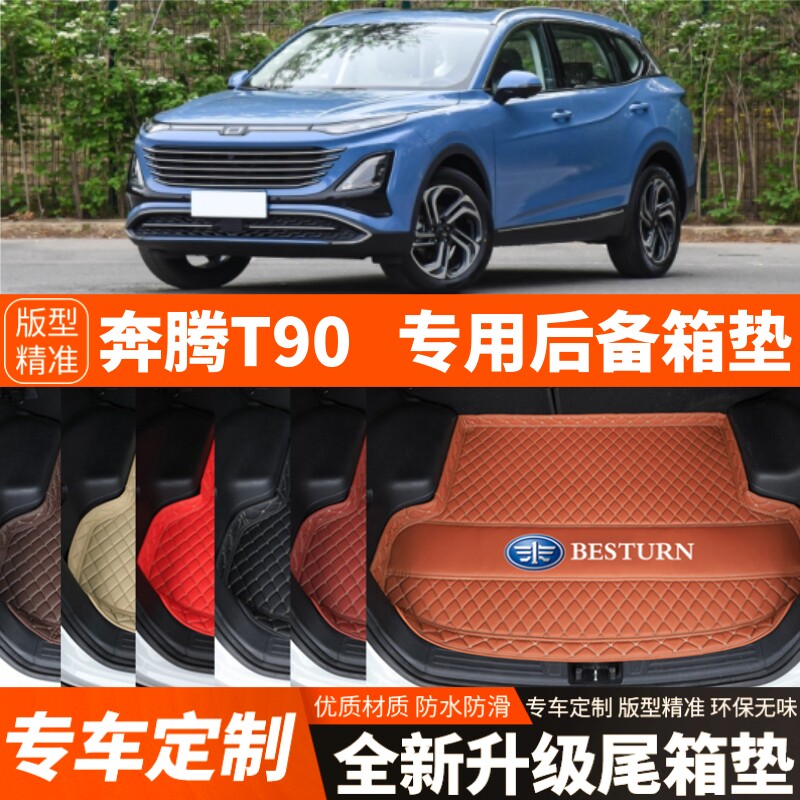 2023-2025年新款奔腾T90专用汽车后备箱垫内饰改装饰加厚尾箱垫子