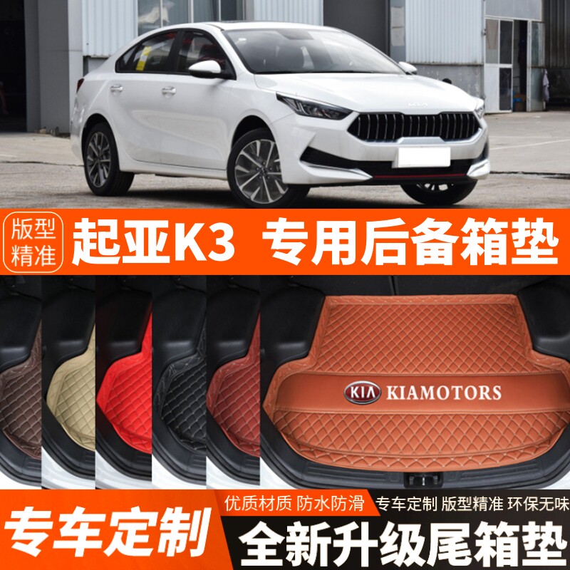 2019-2025年新款起亚K3专用汽车后备箱垫尾箱垫子内饰改装饰防水
