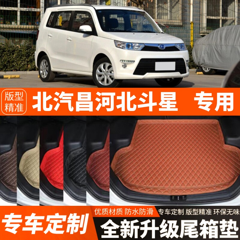 老款昌河北斗星专用汽车后备箱垫尾箱垫子内饰用品装饰品改装配件