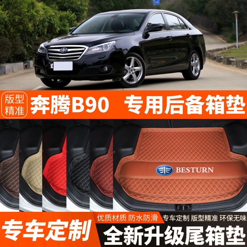 12-16年老款奔腾B90专用汽车后备箱垫尾箱垫子内饰用品改装饰配件