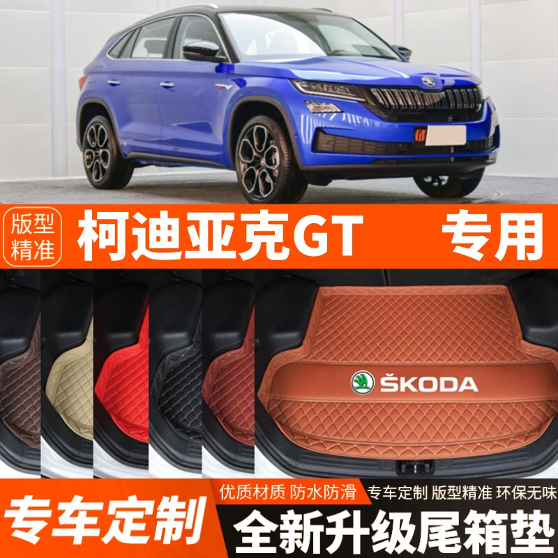 斯柯达柯迪亚克GT专用汽车后备箱垫尾箱垫子内饰用品装饰改装配件