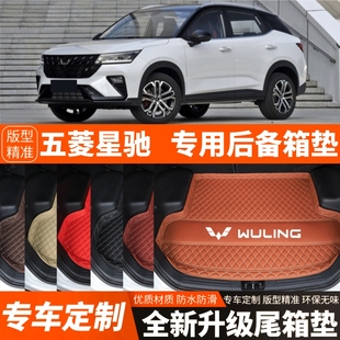 23 24 25年新款五菱星驰专用汽车后备箱垫内饰装饰改装加厚尾箱垫