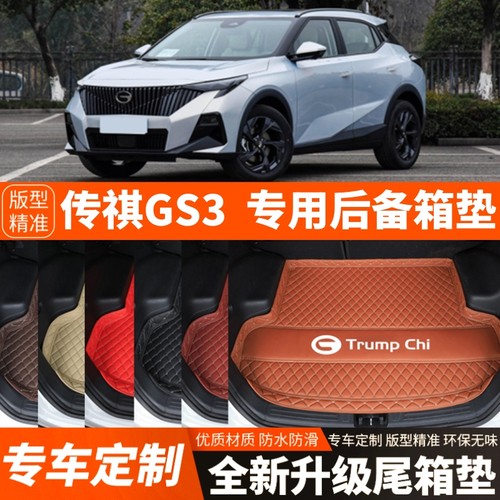 23/24/25/26年新款传祺GS3影速专用汽车后备箱垫尾箱垫加厚改装饰