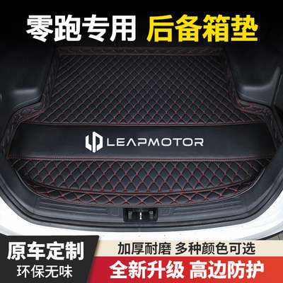 零跑S01零跑C11零跑T03零跑C01专用电动汽车后备箱垫尾箱垫改装饰