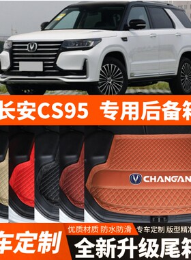 2017-2024年新款长安CS95汽车后备箱垫尾箱垫子内饰用品装饰改装