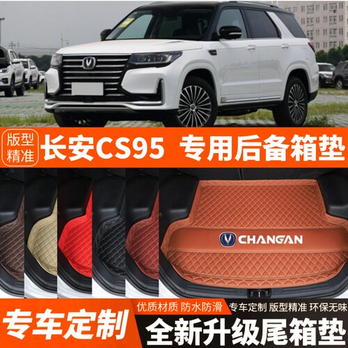 2017-2024年新款长安CS95汽车后备箱垫尾箱垫子内饰用品装饰改装