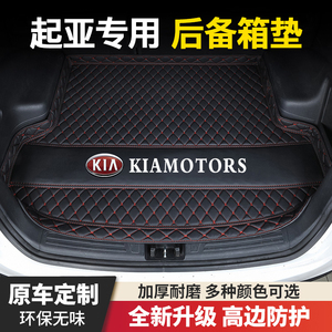 起亚狮跑智跑赛拉图千里马K2/K3/K4/K5/KX3福瑞迪汽车后备箱垫子