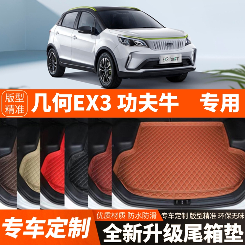 几何EX3功夫牛新能源纯电动汽车后备箱垫尾箱垫子内饰用品改装饰