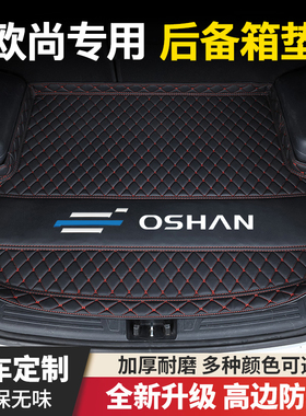 长安欧尚X5/X5PLUS/Z6/X7/X7PLUS科赛科赛3科赛5专用汽车后备箱垫
