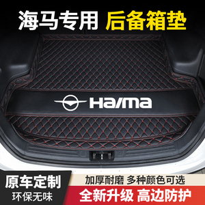 海马S5/M3福美来二代三代四代F5王子海福星丘比特汽车后备箱垫子