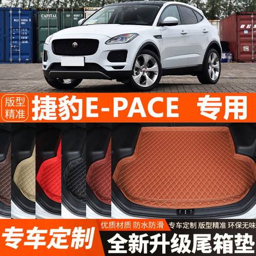 捷豹EPACE专用汽车后备箱垫尾箱垫加厚防水装饰改装汽车内饰用品