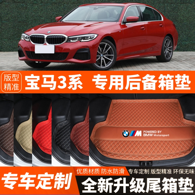 2020-2025年新款宝马3系三系汽车后备箱垫尾箱垫子加厚内饰改装饰