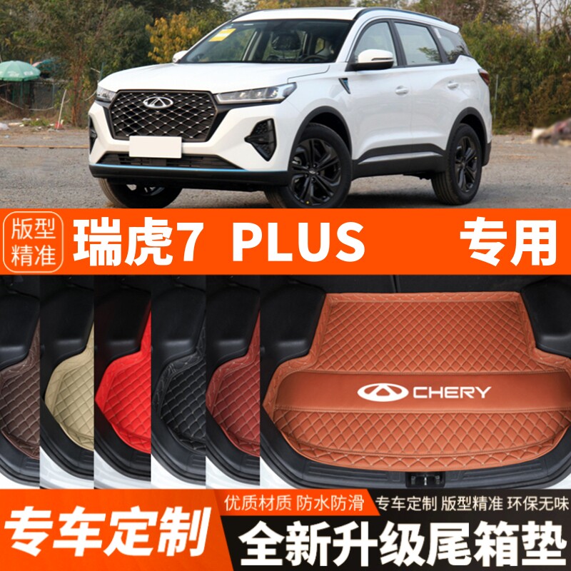 2021-2025年新款老款奇瑞瑞虎7PLUS汽车后备箱垫尾箱垫加厚改装饰
