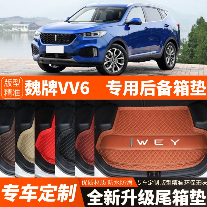 18-21年WEY魏牌VV6专用汽车后备箱垫尾箱垫子内饰用品改装饰配件