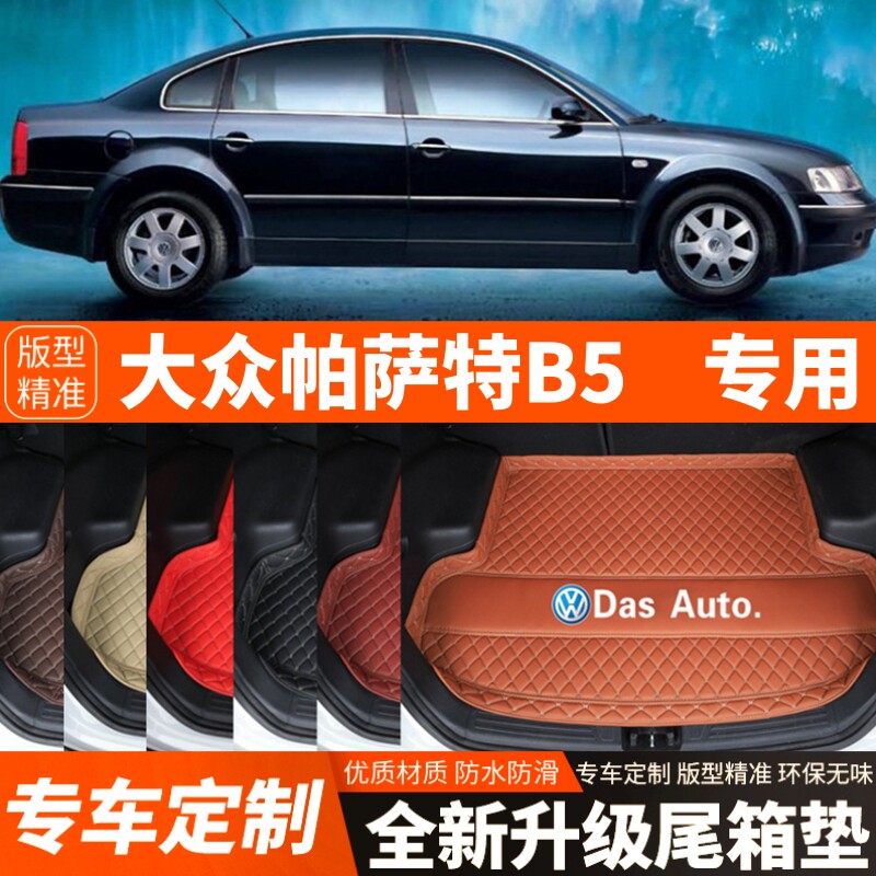 老款大众帕萨特B5专用汽车后备箱垫子尾箱垫子内饰用品改装饰配件