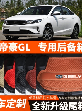 适用于17/18/19/20/21年老款吉利帝豪GL后备箱垫尾箱垫加厚改装饰