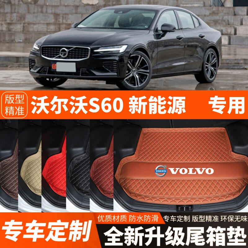 2020-2025年沃尔沃S60新能源汽车后备箱垫尾箱垫子加厚内饰改装饰