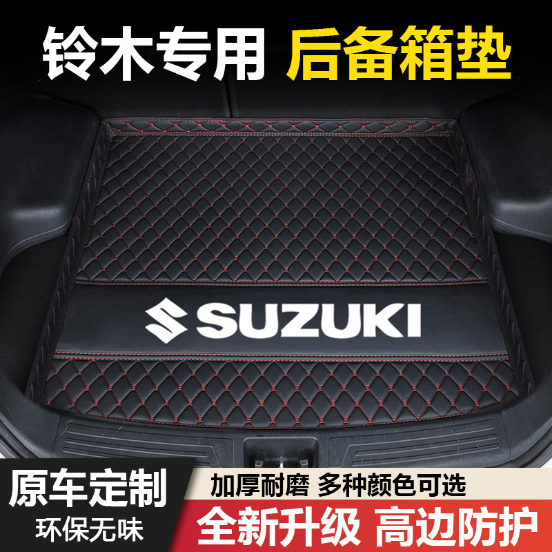 铃木利亚纳奥拓羚羊雨燕天语SX4尚悦锋驭骁途维特拉汽车后备箱垫