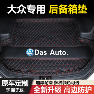 大众朗逸途观L速腾桑塔纳捷达宝来POLO高尔夫途岳汽车后备箱垫
