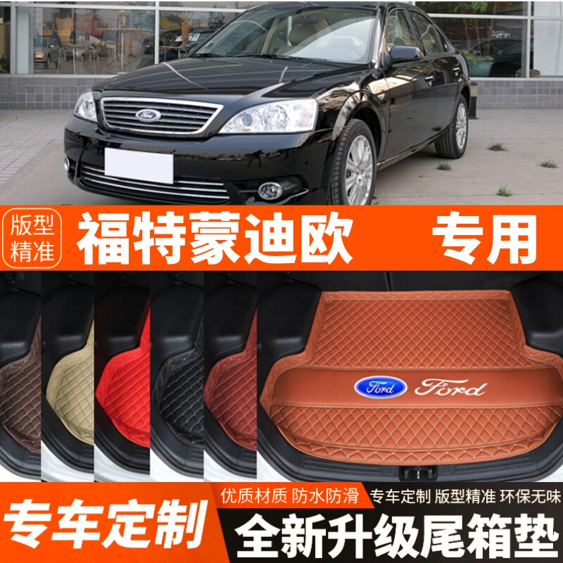 2006-2012年老款福特蒙迪欧汽车后备箱垫尾箱垫子内饰装饰品改装