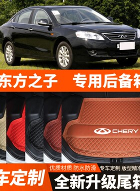 2012年老款东方之子专用汽车后备箱垫尾箱垫子内饰用品装饰改装